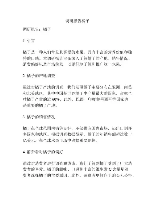 调研报告橘子