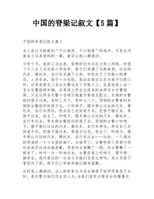 中国的脊梁记叙文【5篇】