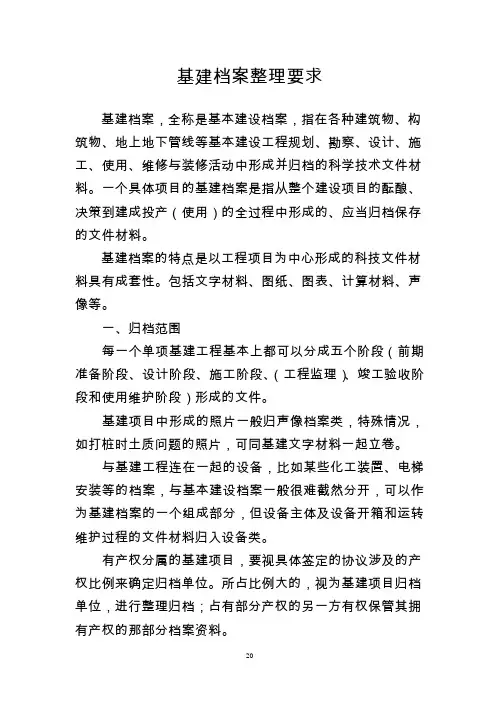 基建档案整理方法资料