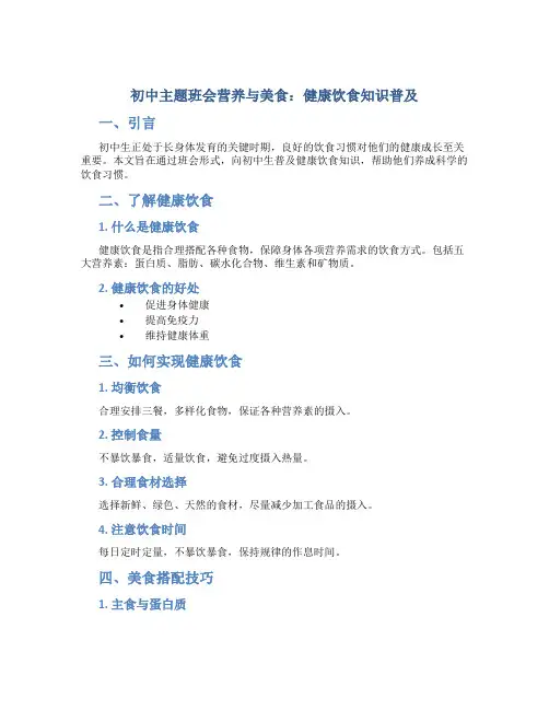 初中主题班会营养与美食：健康饮食知识普及