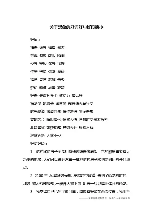 关于想象的好词好句好段摘抄