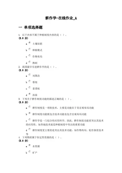 耕作学-在线作业100分
