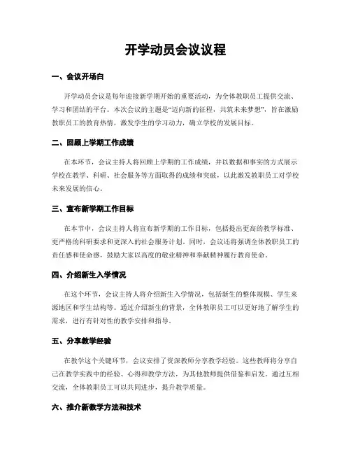开学动员会议议程