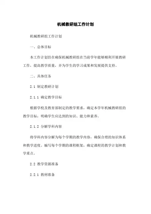 机械教研组工作计划