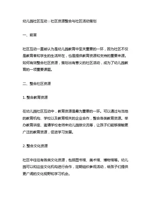 幼儿园社区互动：社区资源整合与社区活动策划