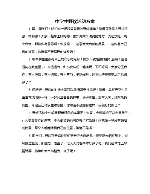 中学生野炊活动方案