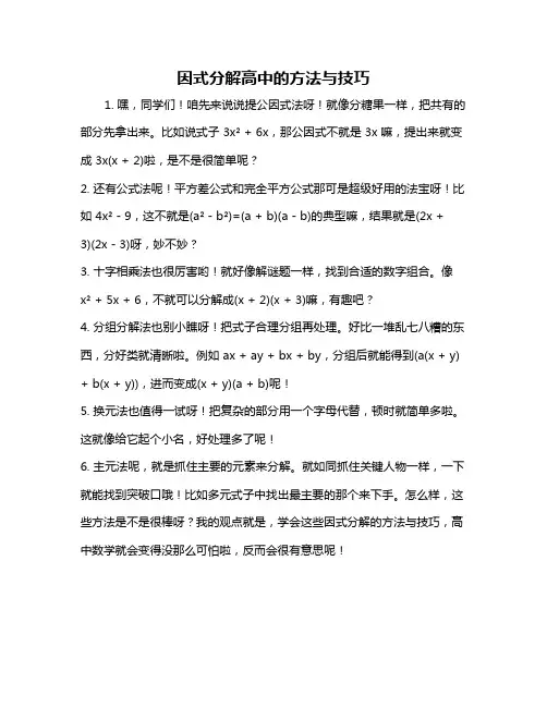 因式分解高中的方法与技巧