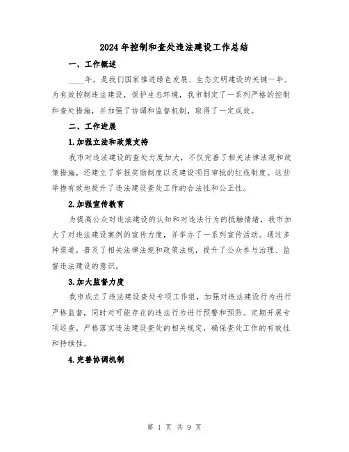 2024年控制和查处违法建设工作总结(2篇)