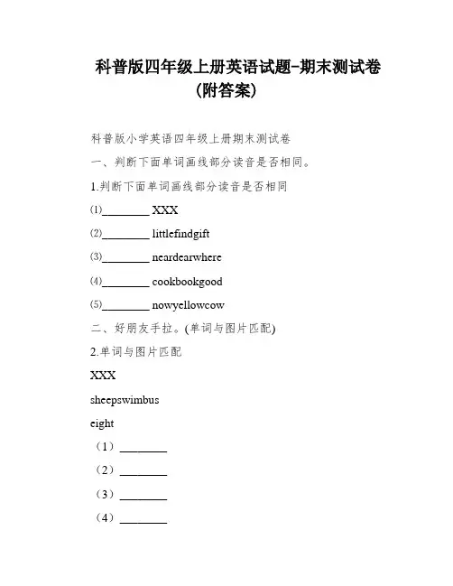 科普版四年级上册英语试题-期末测试卷(附答案)