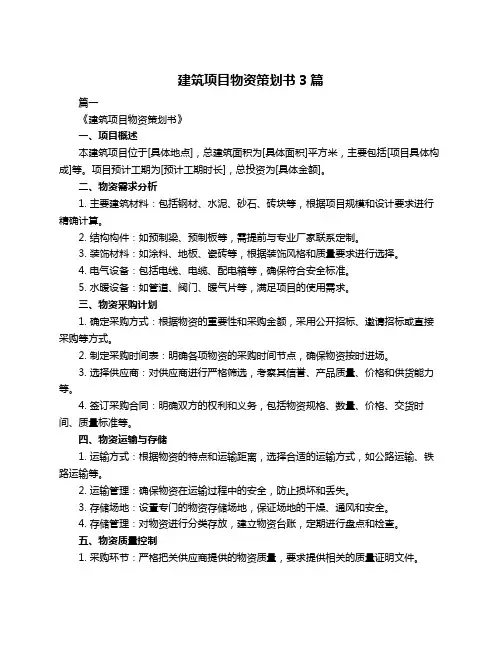 建筑项目物资策划书3篇