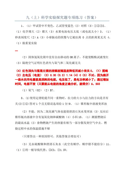 九(上)科学实验探究题专项练习(答案)