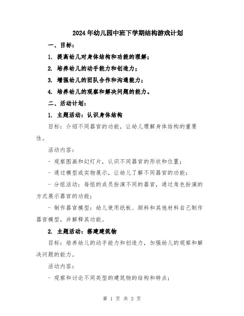 2024年幼儿园中班下学期结构游戏计划