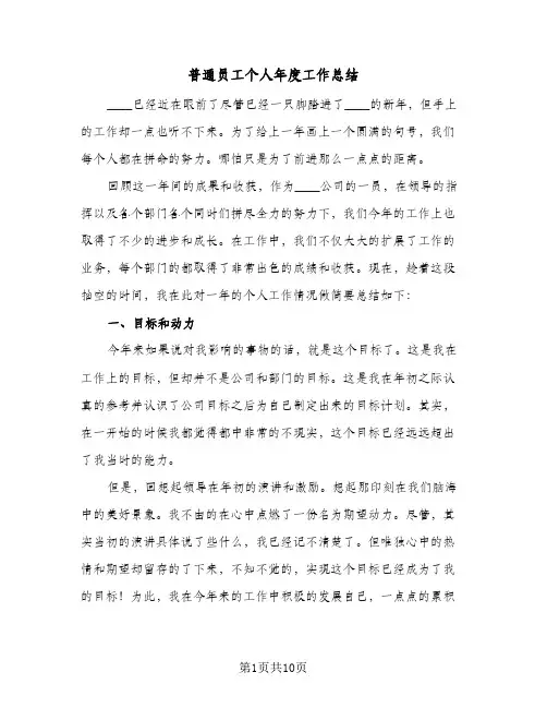 普通员工个人年度工作总结(6篇)