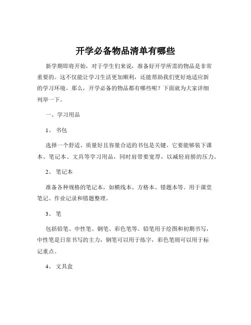 开学必备物品清单有哪些