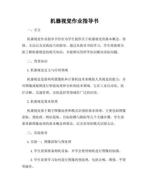 机器视觉作业指导书