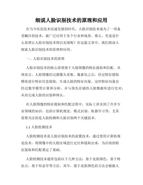 细说人脸识别技术的原理和应用