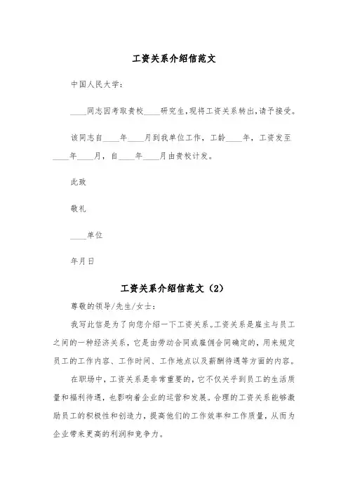 工资关系介绍信范文（3篇）