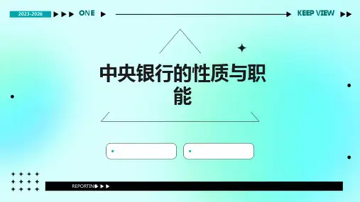 中央银行的性质与职能