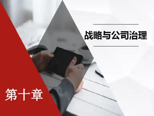 《企业战略管理》第十章战略与公司治理