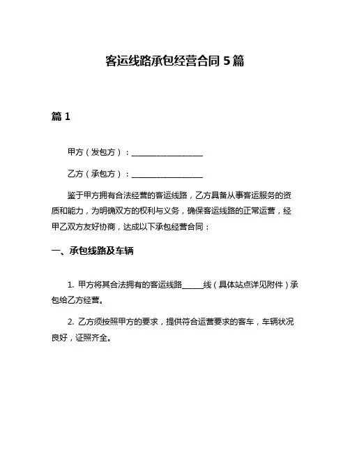 客运线路承包经营合同5篇