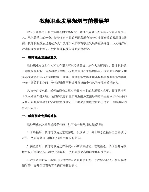 教师职业发展规划与前景展望