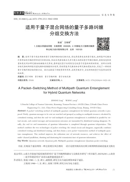 适用于量子混合网络的量子多路纠缠分组交换方法