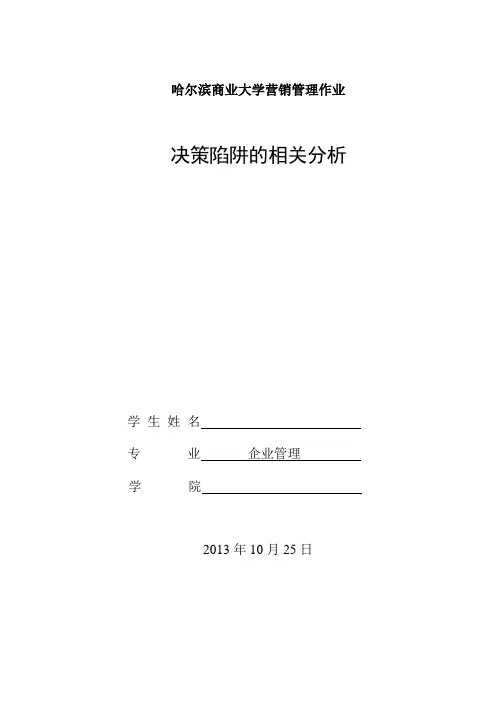 决策陷阱分析
