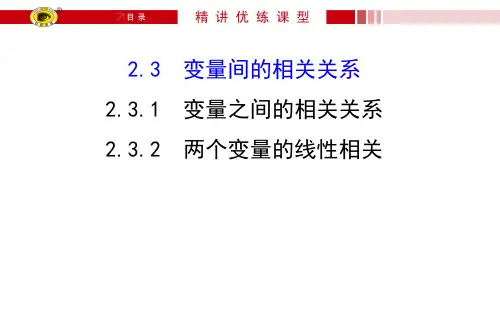 2017学年数学必修三：2.3.1-变量之间的相关关系~2.3.2 两个变量的线性相关