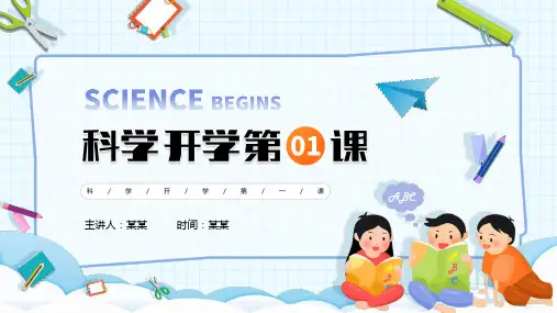 科学开学第一课主题班会PPT课件