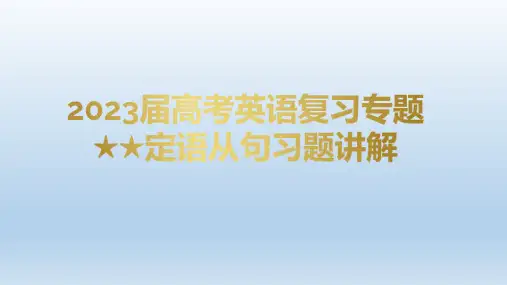 2023届高考英语复习专题定语从句习题讲解课件
