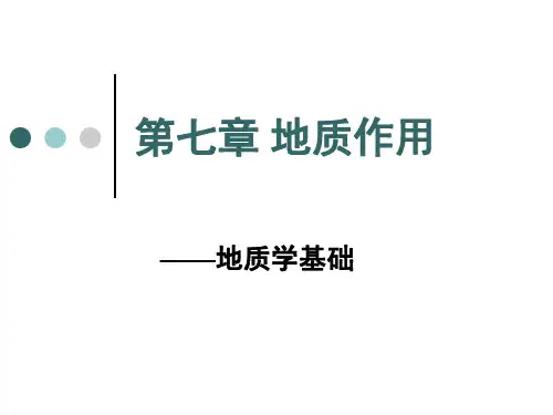 第七章 地质作用(1.概述)