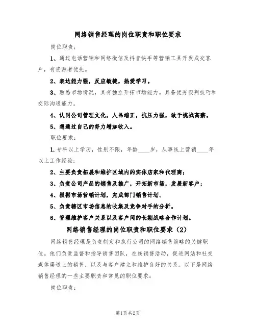网络销售经理的岗位职责和职位要求（2篇）