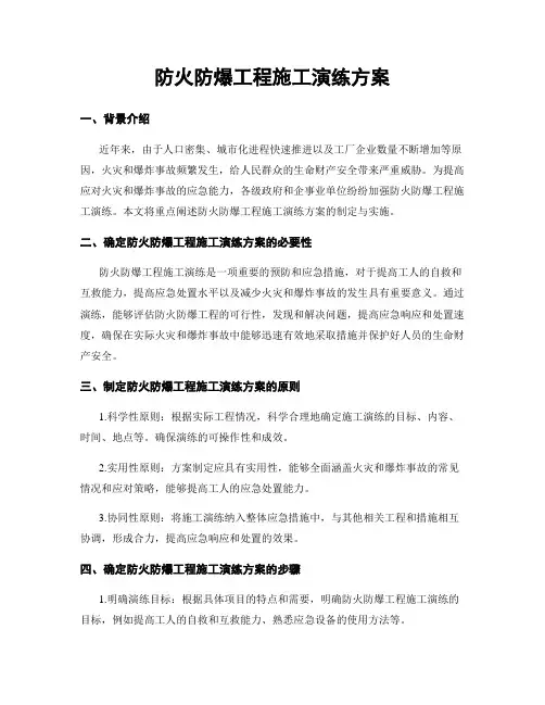 防火防爆工程施工演练方案