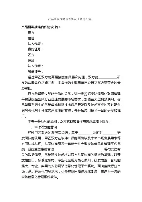 产品研发战略合作协议（精选3篇）