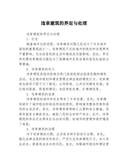 违章建筑的界定与处理