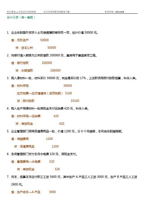 《会计基础》会计分录练习题