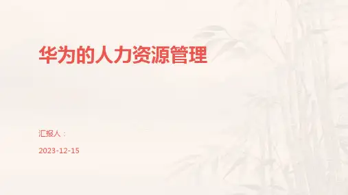 华为的人力资源管理