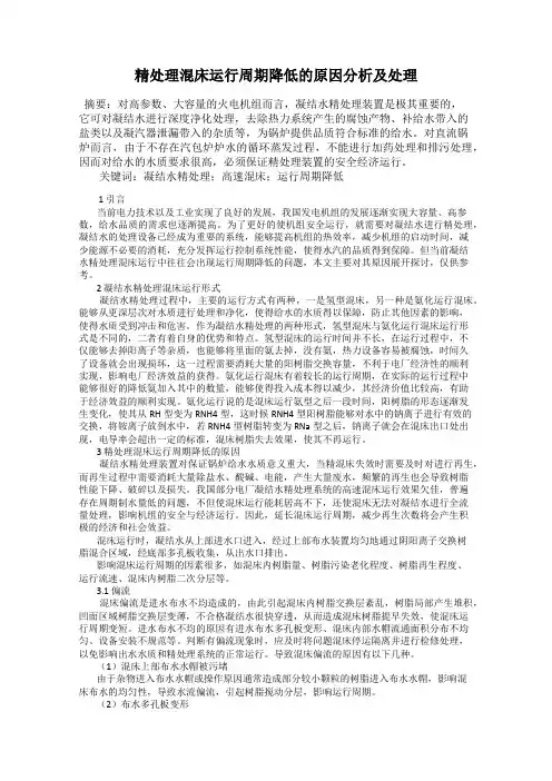 精处理混床运行周期降低的原因分析及处理
