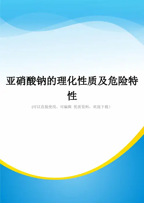 亚硝酸钠的理化性质及危险特性常用