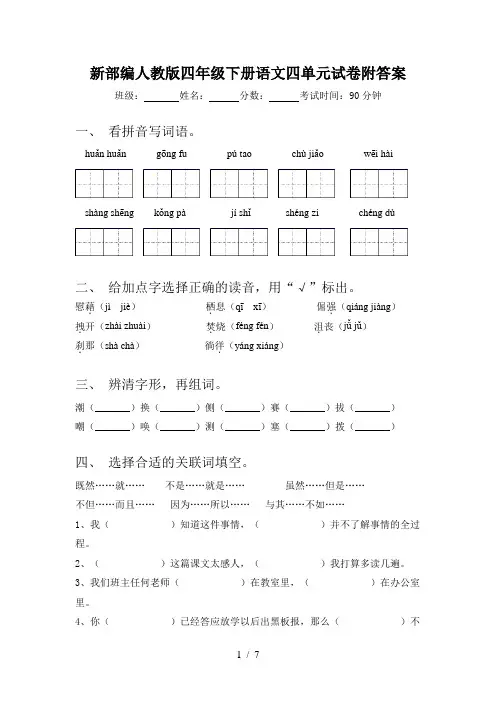 新部编人教版四年级下册语文四单元试卷附答案