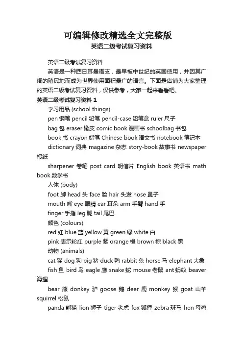 英语二级考试复习资料全文剖析