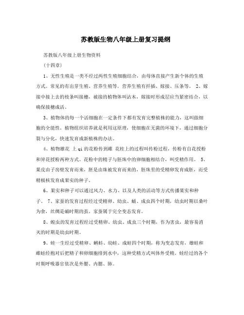 最新苏教版生物八年级上册复习提纲优秀名师资料