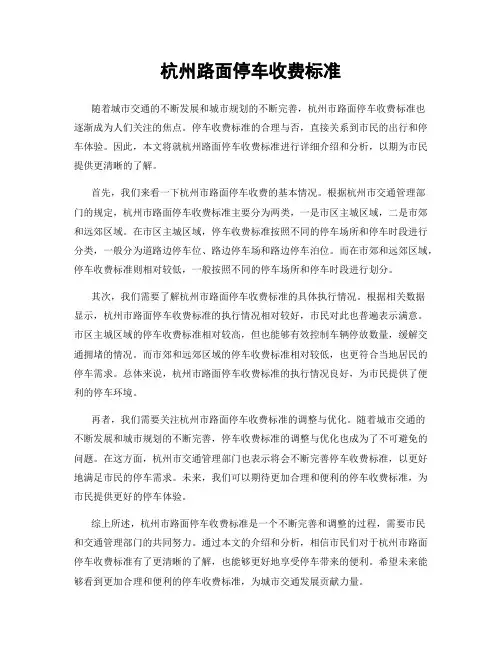 杭州路面停车收费标准