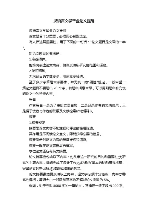 汉语言文学毕业论文提纲