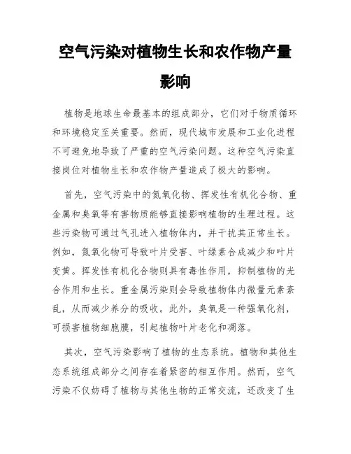 空气污染对植物生长和农作物产量影响