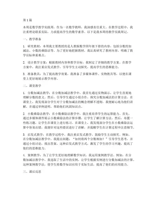 数学教学实践周记(3篇)
