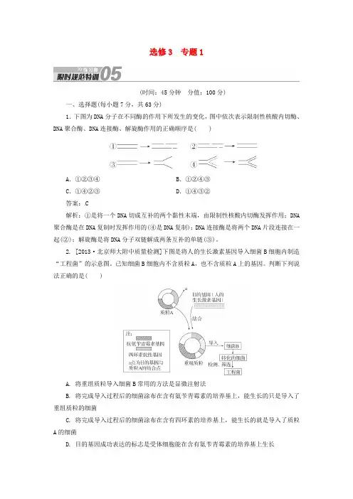 高考生物 限时规范特训 专题1 新人教版选修3