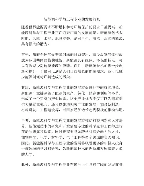 新能源科学与工程专业的发展前景