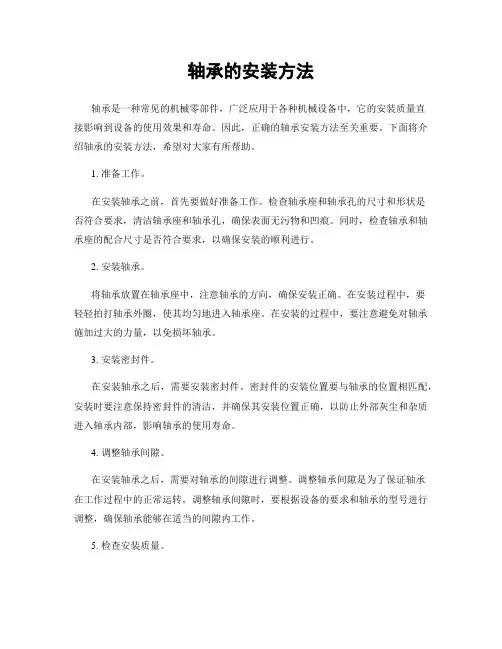 轴承的安装方法