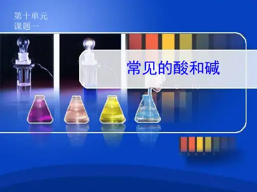 常见的酸和碱课件